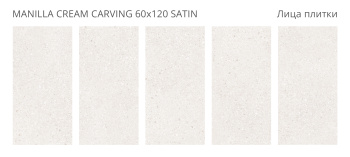 Керамогранит Staro LunaRossa Manilla Cream 60x120 Carving Satin м2