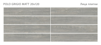 Плитка STAROWOOD Polo Grigio 20x120 Matt м2