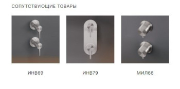 Скрытая часть для смесителя CЕА Design UCS 26