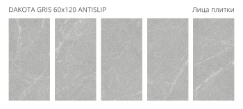 Плитка Staro Antislip 60x120 Dakota Gris 60x120 Antislip R10 м2