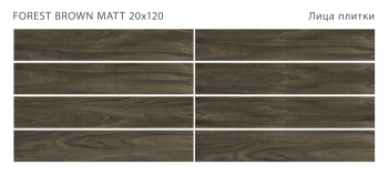 Плитка STAROWOOD Forest Brown 20x120 Matt м2