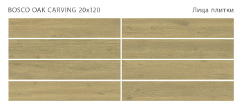 Плитка STAROWOOD Bosco Oak 20x120 Carving м2