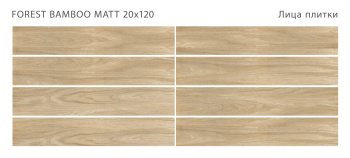 Плитка STAROWOOD Forest Bamboo 20x120 Matt м2
