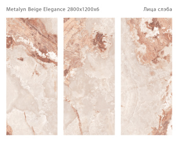 Слэб керамический STAROSLABS Metalyn Beige 2800x1200x6 Elegance Polished шт