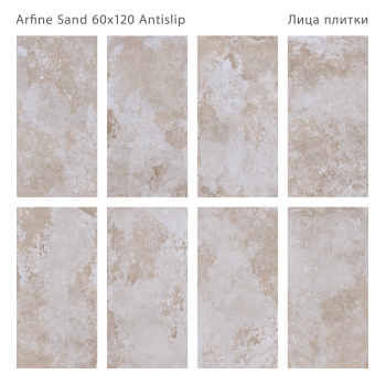 Плитка Staro Antislip 60x120 Arfine Sand 60x120 Antislip м2