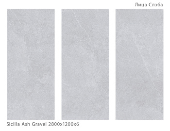 Слэб керамический STAROSLABS Matt Sicilia Ash 2800x1200x6 Gravel шт