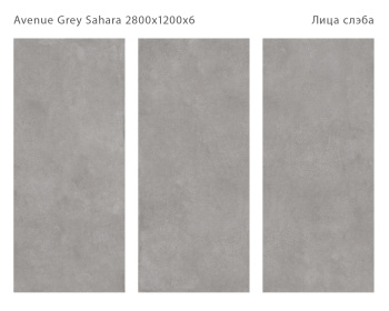Слэб керамический STAROSLABS Matt Avenue Grey Sahara 2800x1200x6 Microcid шт