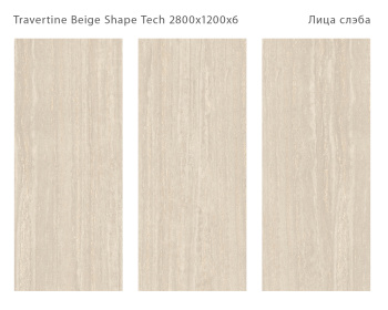 Слэб керамический STAROSLABS Travertine Beige Shape Tech 2800x1200x6 Matt шт
