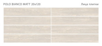 Плитка STAROWOOD Polo Bianco 20x120 Matt м2