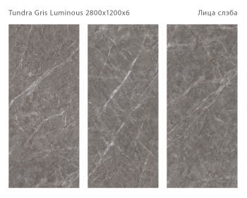 Слэб керамический STAROSLABS Double Polished Tundra Gris 2800x1200x6 Luminous Hg шт