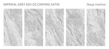 Керамогранит Staro LunaRossa Imperial Grey 60x120 Carving Satin м2