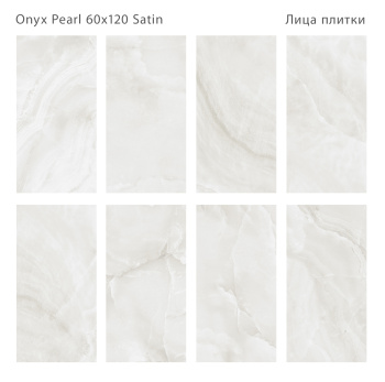 Керамогранит Staro LunaRossa Onyx Pearl 60x120 Satin м2