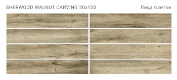 Плитка STAROWOOD Sherwood Walnut 20x120 Carving м2
