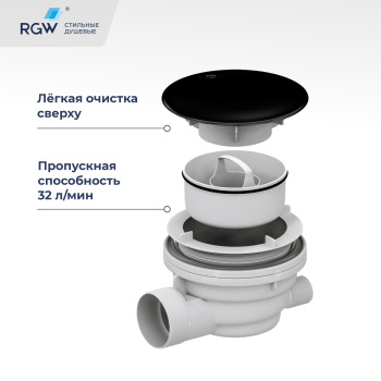 Сифон для душевых поддонов RGW Velplex QYD-01 черный 39241101-04