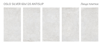 Плитка Staro Antislip 60x120 Oslo Silver 60x120 Antislip R10 м2