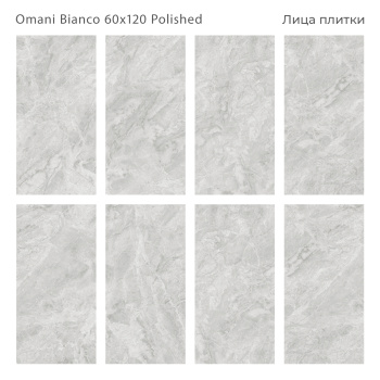 Плитка Staro Luxor Omani Bianco 60x120 Polished м2