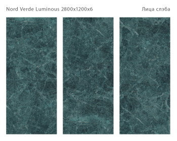 Слэб керамический STAROSLABS Double Polished Nord Verde 2800x1200x6 Luminous Hg шт
