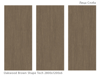 Слэб керамический STAROSLABS Matt Oakwood Brown Shape Tech 2800x1200x6 шт