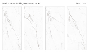 Слэб керамический STAROSLABS Manhattan White 2800x1200x6 Elegance Polished шт