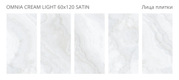 Керамогранит Staro LunaRossa Omnia Cream Light 60x120 Satin м2