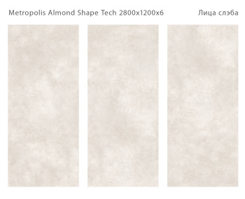 Слэб керамический STAROSLABS Metropolis Almond Shape Tech 2800x1200x6 Matt шт