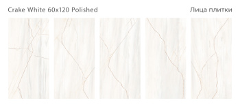 Плитка Staro Luxor Crake White 60x120 Polished м2