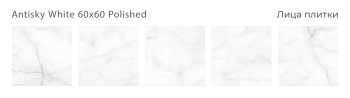 Плитка Staro Oasis Antisky White 60x60 Polished м2