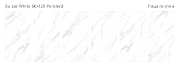 Плитка Staro Luxor Swizer White 60x120 Polished м2