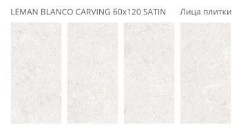 Керамогранит Staro LunaRossa Leman Blanco 60x120 Carving Satin м2