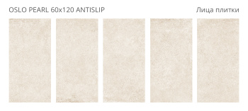 Плитка Staro Antislip 60x120 Oslo Pearl 60x120 Antislip R10 м2