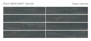 Плитка STAROWOOD Polo Nero 20x120 Matt м2