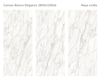 Слэб керамический STAROSLABS Carrara Bianco 2800x1200x6 Elegance Polished шт
