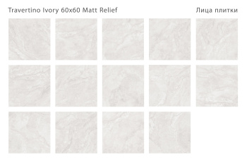 Плитка Staro Relief 60x60 Travertino Ivory 60x60 Matt Relief м2