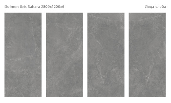 Слэб керамический STAROSLABS Matt Dolmen Gris 2800x1200x6 Sahara Microcid шт