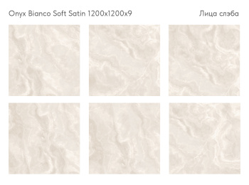Слэб керамический STAROSLABS Onyx Bianco 120 X120 Soft Satin м2