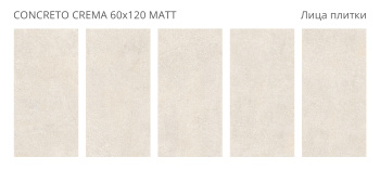 Плитка Staro Concreto Crema 60x120 Matt м2