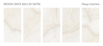 Керамогранит Staro LunaRossa Moon Onyx 60x120 Satin м2