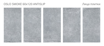 Плитка Staro Antislip 60x120 Oslo Smoke 60x120 Antislip R10 м2
