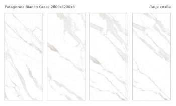 Слэб керамический STAROSLABS Patagonoa Bianco Grace 2800x1200x6 Grace Digital Matt шт