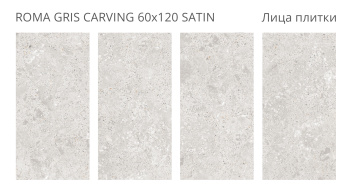 Керамогранит Staro LunaRossa Roma Gris 60x120 Carving Satin м2