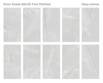 Плитка Staro Slim Modern Orion Smoke 60x120 7 Polished м2