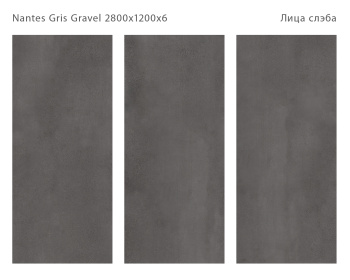 Слэб керамический STAROSLABS Matt Nantes Gris 2800x1200x6 Gravel шт