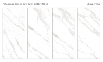 Слэб керамический STAROSLABS Patagonoa Bianco 2800x1200x6 Soft Satin шт