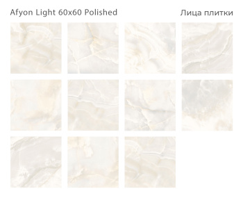 Плитка Staro Oasis Afyon Light 60x60 Polished м2