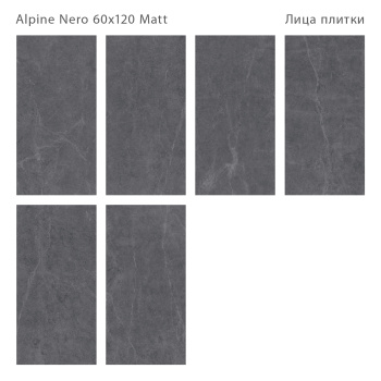 Плитка Staro Silk 60х120 Alpine Nero Matt 60x120 м2