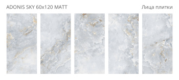 Плитка Staro Silk 60х120 Adonis Sky 60x120 Matt м2